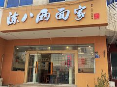 门面-陈八两面家(华孚写字楼店)