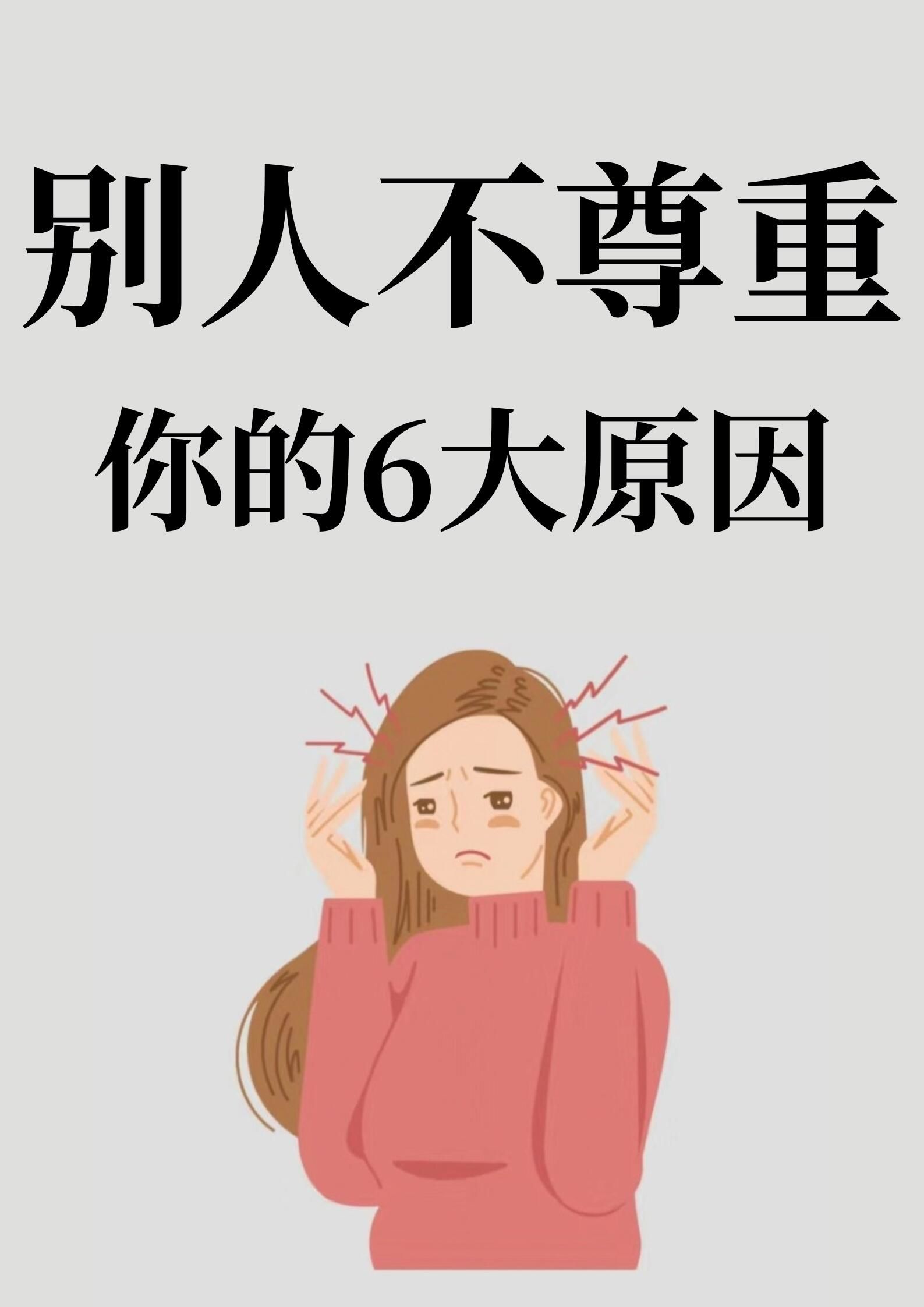 别人为什么不尊重你!