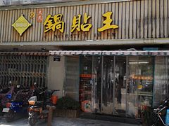 门面-天天锅贴王(迎凤街店)