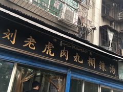 -刘老虎肉丸糊辣汤(总店)