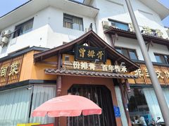 -曾排骨·传家菜(新繁店)