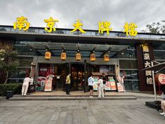-南京大牌档(中山陵 紫金坊店)