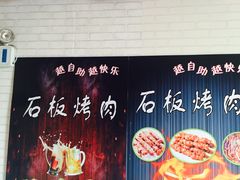 -火焰山自助烧烤涮石板烤肉(新华大街店)