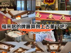 -福来居烤鸭店(天坛二店)