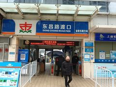 -金陵东路渡口-售票处