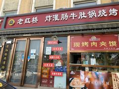 门面-老红桥炸灌肠牛肚锅烧烤(定福庄店)