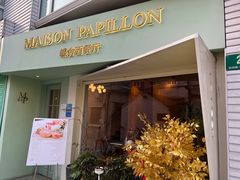 门面-蝶舍·MAISON PAPILLON