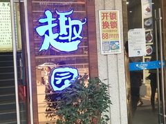 门面-田趣园