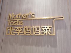 门面-北李妈妈菜·海肠捞饭(高新万达店)