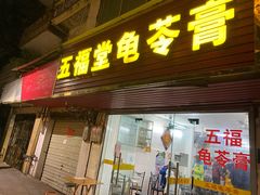 门面-五福堂龟苓膏(河东北山店)