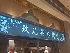 -小桃红·东北菜·春饼烤鸭(南阳湖街店)