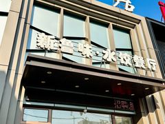 -米香居新鲁味·水饺餐厅