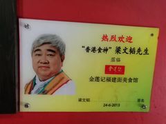 -金莲记(茨厂街店)