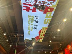-文立新麻辣烫(合生汇21街区店)