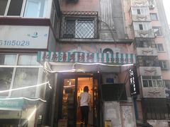 门面-清真私房烧烤·炭烤鲜牛(创始店)