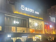 -盒马鲜生(悦峰店)