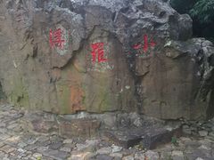 -无锡梅园公园