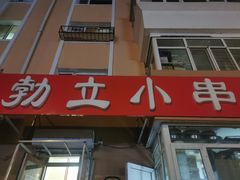 -勃利地摊·勃立小串烧烤