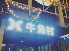 -牛角村(大族广场店)