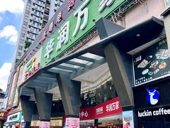 -华润万家(荔湾店)