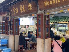 -吴财记面家(大同路店)