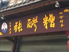 门面-张醪糟(街子店)