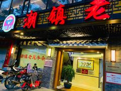 门面-潮镇老尾牛杂(环城西路店)