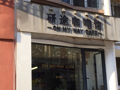 门面-研途咖啡馆(健康路店)