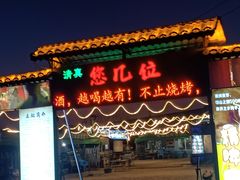 -清真·馬坡二旦烧烤(人生一串拍摄店)