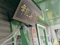 -年记·兴顺斋 牛街清真熟食小吃店