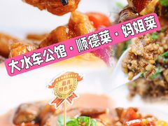 -大水车公馆·顺德菜·妈姐菜(均安店)