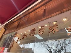 -老人和饭店(淮海中路店)