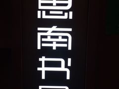 -思南书局(复兴中路店)