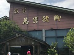 门面-熊家万峦猪脚(车城店)