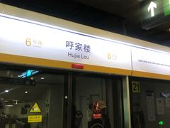 -呼家楼(地铁站)
