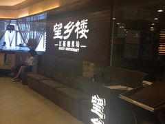 门面-望乡楼上海菜(日月光店)