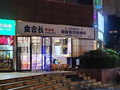-金会长自助海鲜·烤肉(人民广场店)