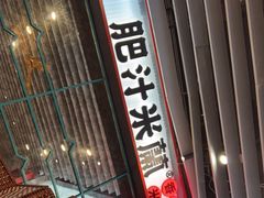 门面-肥汁米蘭香港米线(长宁来福士店)