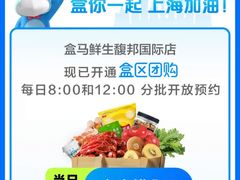 -盒马鲜生(馥邦国际店)