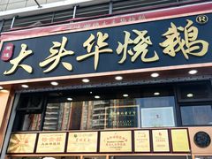 -黄连大头华烧鹅店(大良店)