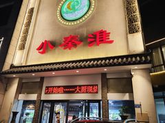 -小秦淮·南京土菜(新亭西路店)