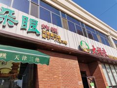 门面-大福来锅巴菜(古文化街店)
