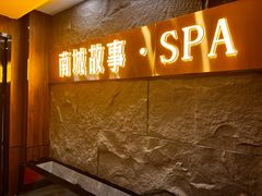 -南城故事柔式幻装Spa·按摩养生馆(世纪城店)