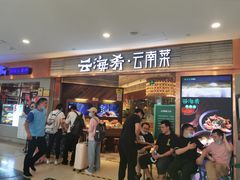 -云海肴·汽锅鸡·云南菜(领展购物广场·中关村店)