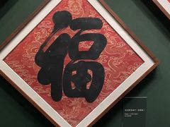 -恭王府博物馆