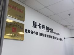 -星卡照相馆(奉贤百联店)