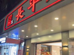 -长平肥姐白粥·海鲜打冷
