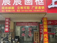 -宸宸画框裱画配框工厂店(莘庄店)