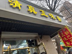 -正味斋锅巴菜(西北角店)