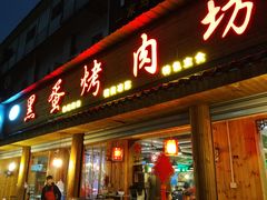 门面-黑蛋烤肉坊(光华路总店)